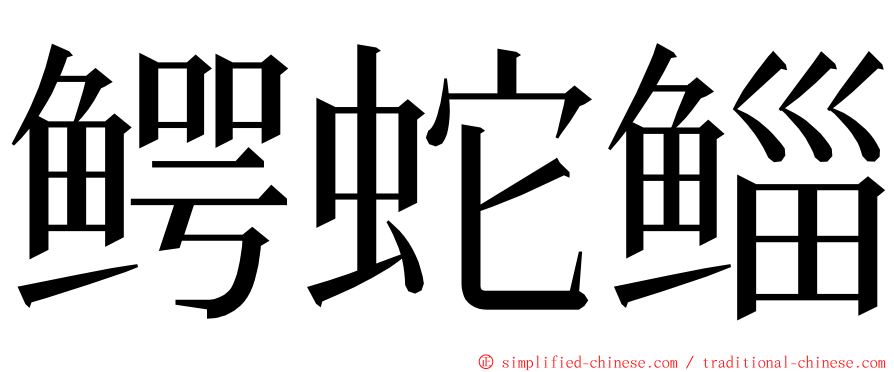 鳄蛇鲻 ming font