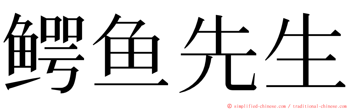 鳄鱼先生 ming font