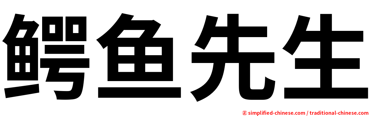 鳄鱼先生