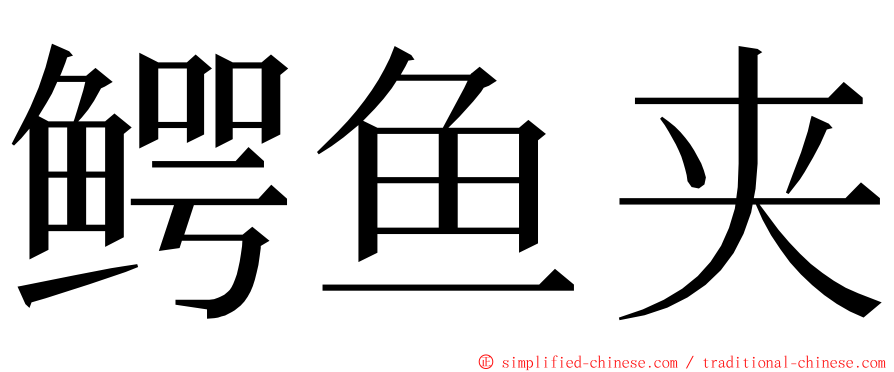 鳄鱼夹 ming font