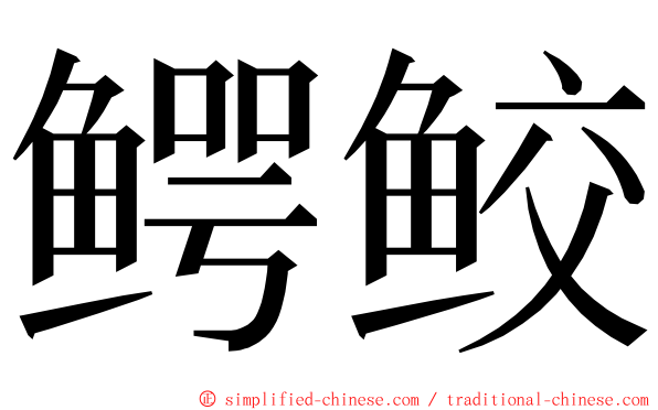 鳄鲛 ming font