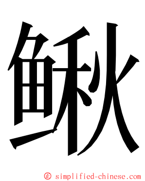 鳅 ming font