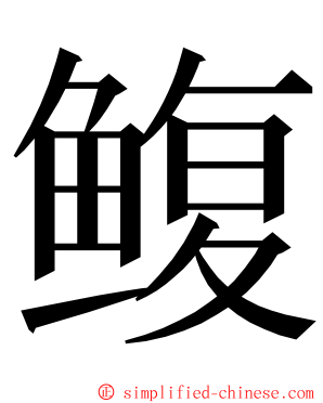 鳆 ming font