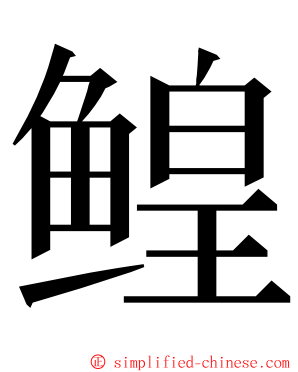 鳇 ming font