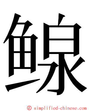 鳈 ming font