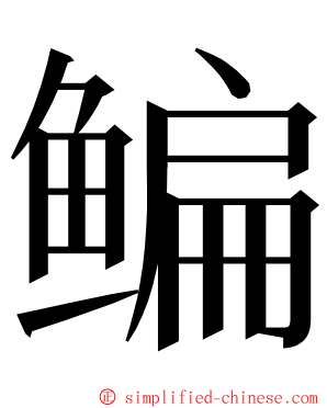 鳊 ming font