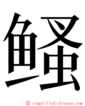 鳋 ming font