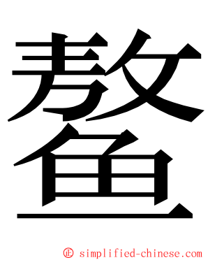 鳌 ming font