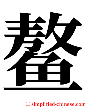 鳌 serif font