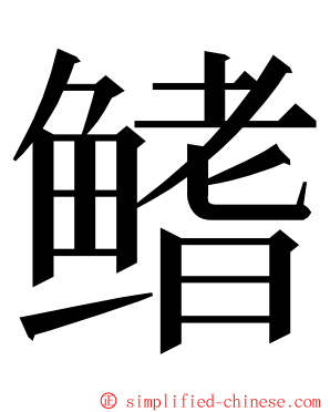 鳍 ming font