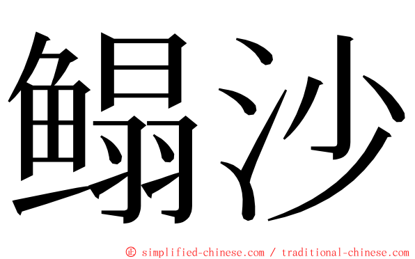 鳎沙 ming font