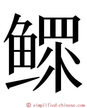 鳏 ming font