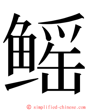 鳐 ming font