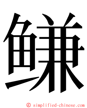 鳒 ming font