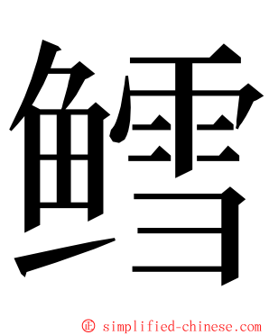 鳕 ming font