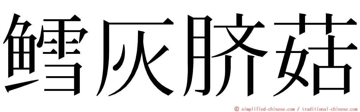 鳕灰脐菇 ming font