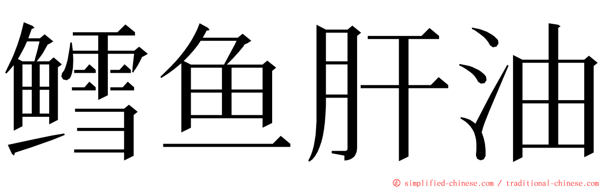 鳕鱼肝油 ming font