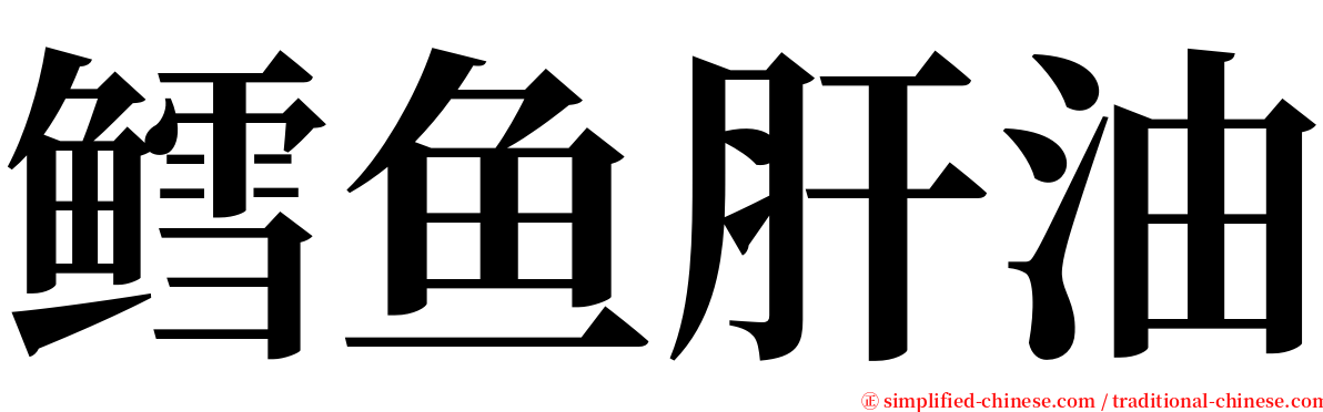 鳕鱼肝油 serif font