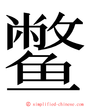 鳖 ming font