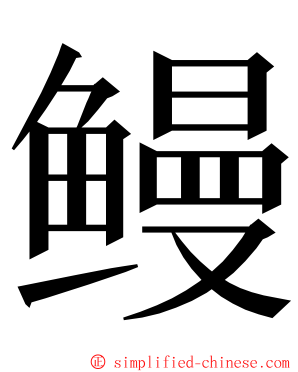 鳗 ming font