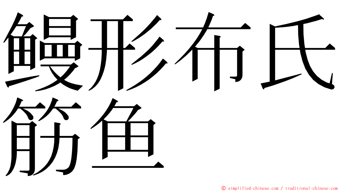 鳗形布氏筋鱼 ming font