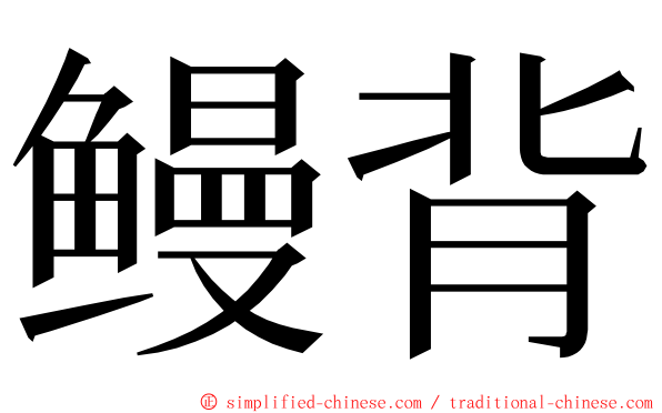 鳗背 ming font