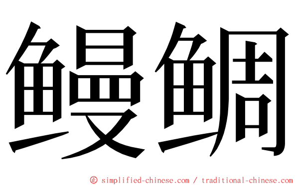 鳗鲷 ming font