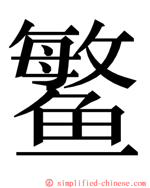 鳘 ming font