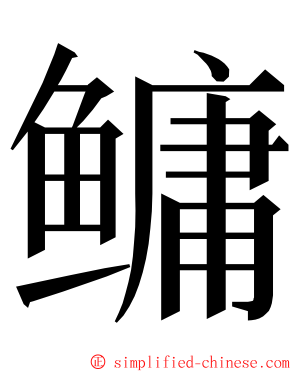 鳙 ming font