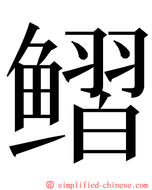 鳛 ming font