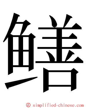 鳝 ming font