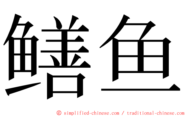鳝鱼 ming font