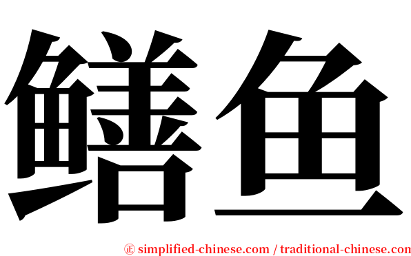 鳝鱼 serif font