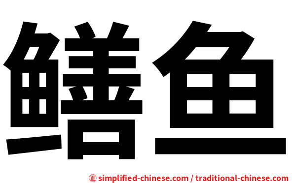 鳝鱼