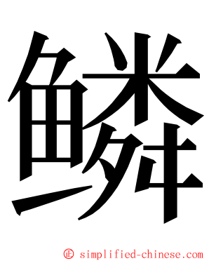 鳞 ming font