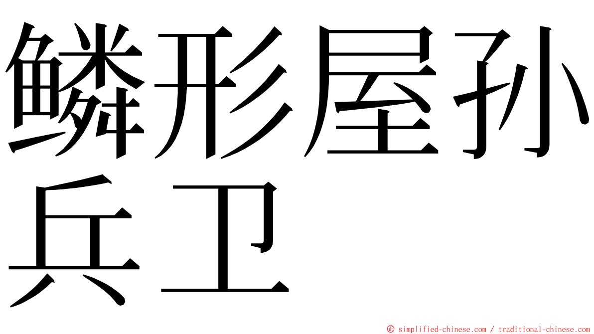 鳞形屋孙兵卫 ming font