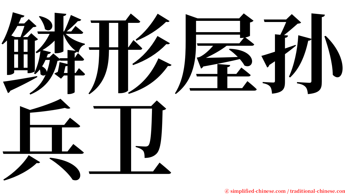 鳞形屋孙兵卫 serif font