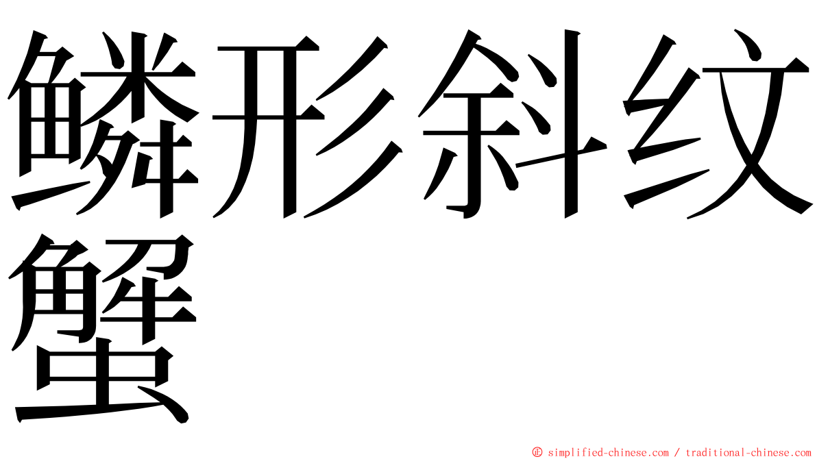 鳞形斜纹蟹 ming font