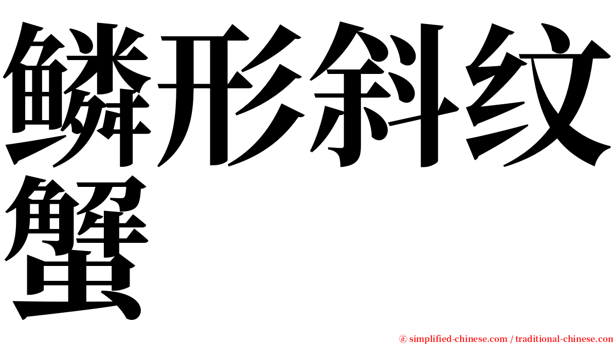 鳞形斜纹蟹 serif font