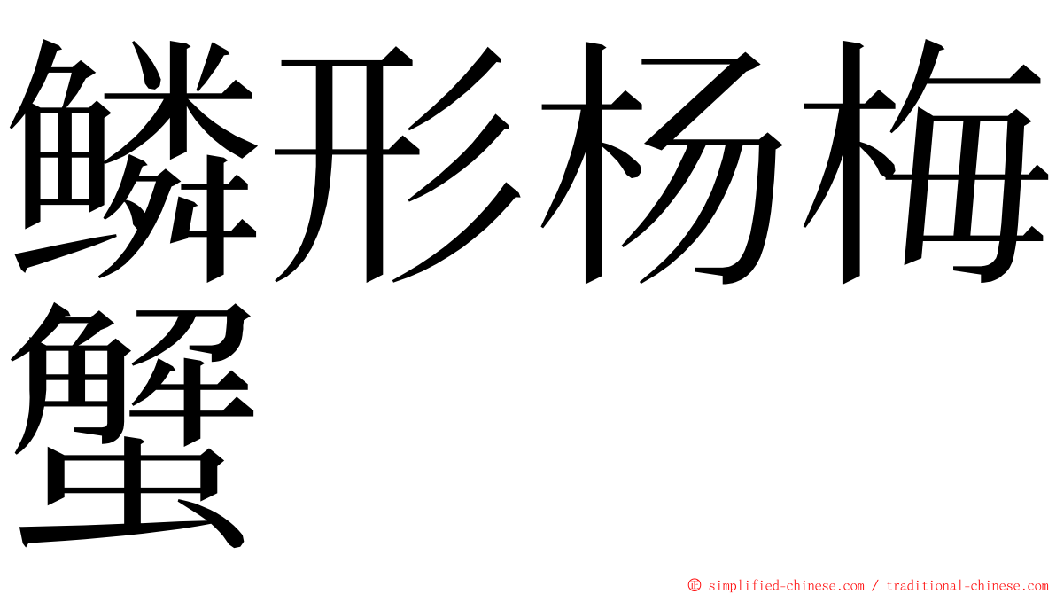 鳞形杨梅蟹 ming font