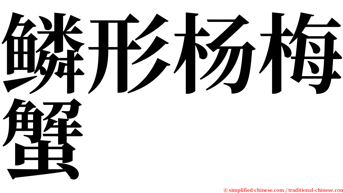 鳞形杨梅蟹 serif font