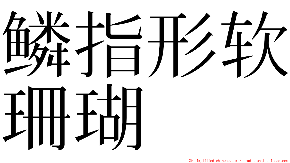 鳞指形软珊瑚 ming font