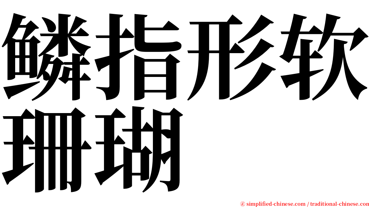 鳞指形软珊瑚 serif font