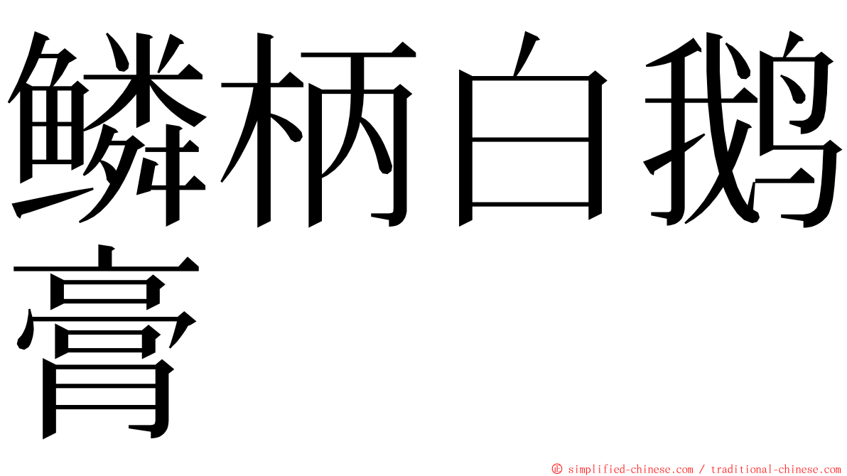 鳞柄白鹅膏 ming font