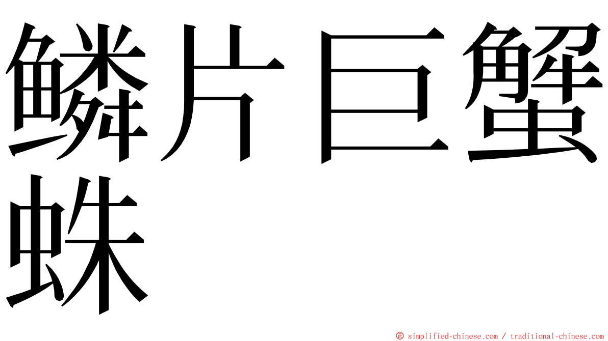 鳞片巨蟹蛛 ming font