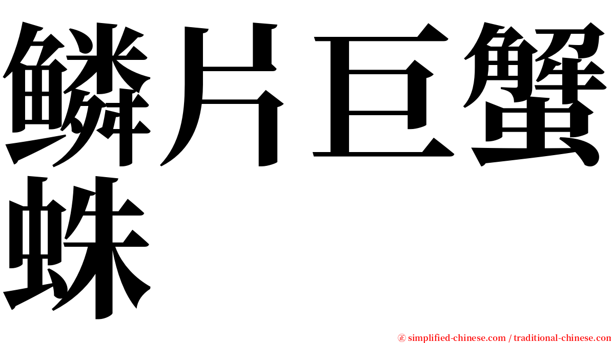 鳞片巨蟹蛛 serif font