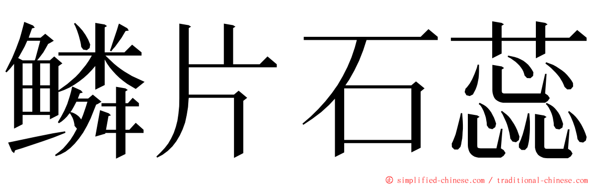 鳞片石蕊 ming font