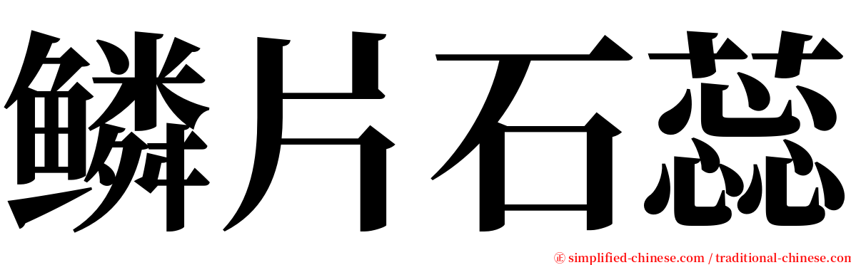 鳞片石蕊 serif font