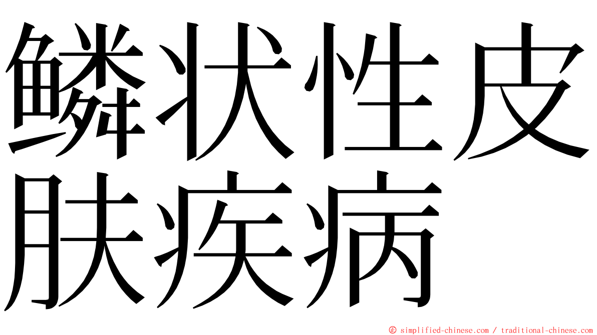 鳞状性皮肤疾病 ming font