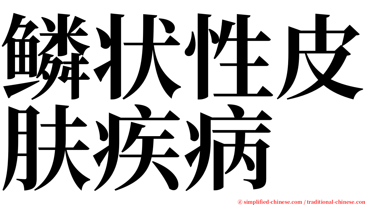 鳞状性皮肤疾病 serif font